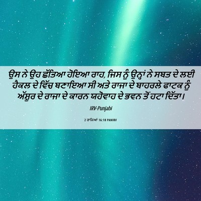 Picture 06 - 2 ਰਾਜਿਆਂ 16:18 PANIRV - ਉਸ ਨੇ ਉਹ ਛੱਤਿਆ ਹੋਇਆ - Bible Verse Picture