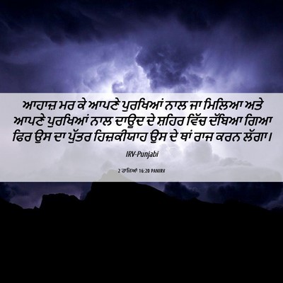Picture 06 - 2 ਰਾਜਿਆਂ 16:20 PANIRV - ਆਹਾਜ਼ ਮਰ ਕੇ ਆਪਣੇ - Bible Verse Picture