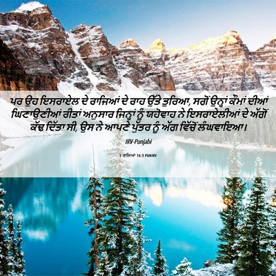 Picture 06 - 2 ਰਾਜਿਆਂ 16:3 PANIRV - ਪਰ ਉਹ ਇਸਰਾਏਲ ਦੇ - Bible Verse Picture