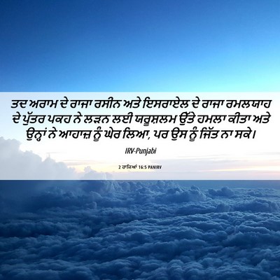 Picture 06 - 2 ਰਾਜਿਆਂ 16:5 PANIRV - ਤਦ ਅਰਾਮ ਦੇ ਰਾਜਾ - Bible Verse Picture