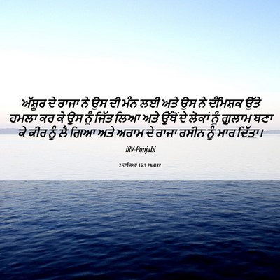 Picture 06 - 2 ਰਾਜਿਆਂ 16:9 PANIRV - ਅੱਸ਼ੂਰ ਦੇ ਰਾਜਾ ਨੇ - Bible Verse Picture