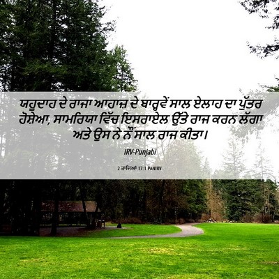 Picture 06 - 2 ਰਾਜਿਆਂ 17:1 PANIRV - ਯਹੂਦਾਹ ਦੇ ਰਾਜਾ - Bible Verse Picture