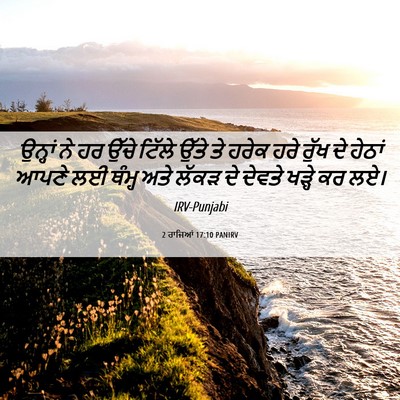 Picture 06 - 2 ਰਾਜਿਆਂ 17:10 PANIRV - ਉਨ੍ਹਾਂ ਨੇ ਹਰ ਉੱਚੇ - Bible Verse Picture
