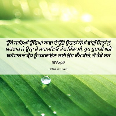 Picture 06 - 2 ਰਾਜਿਆਂ 17:11 PANIRV - ਉੱਥੇ ਸਾਰਿਆਂ - Bible Verse Picture