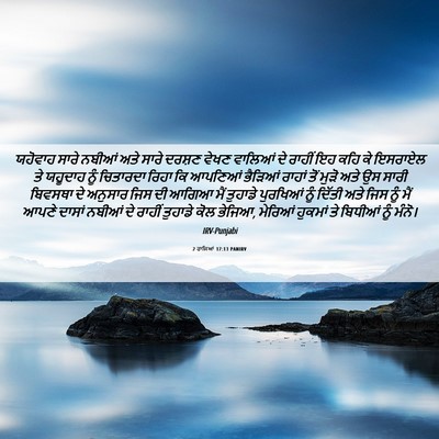 Picture 06 - 2 ਰਾਜਿਆਂ 17:13 PANIRV - ਯਹੋਵਾਹ ਸਾਰੇ ਨਬੀਆਂ - Bible Verse Picture