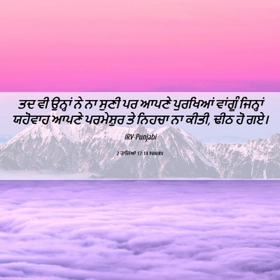 Picture 06 - 2 ਰਾਜਿਆਂ 17:14 PANIRV - ਤਦ ਵੀ ਉਨ੍ਹਾਂ ਨੇ ਨਾ - Bible Verse Picture
