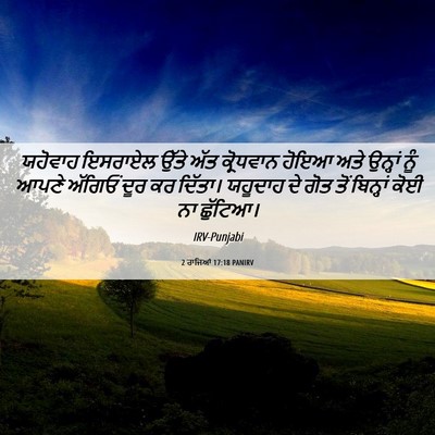 Picture 06 - 2 ਰਾਜਿਆਂ 17:18 PANIRV - ਯਹੋਵਾਹ ਇਸਰਾਏਲ - Bible Verse Picture