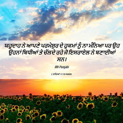 Picture 06 - 2 ਰਾਜਿਆਂ 17:19 PANIRV - ਯਹੂਦਾਹ ਨੇ ਆਪਣੇ - Bible Verse Picture