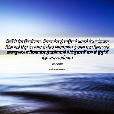 Picture 06 - 2 ਰਾਜਿਆਂ 17:21 PANIRV - ਕਿਉਂ ਜੋ ਉਸ ਉੱਤਰੀ - Bible Verse Picture