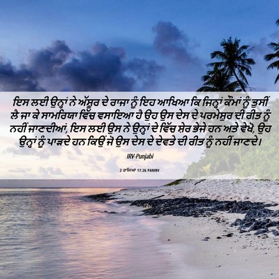 Picture 06 - 2 ਰਾਜਿਆਂ 17:26 PANIRV - ਇਸ ਲਈ ਉਨ੍ਹਾਂ ਨੇ - Bible Verse Picture