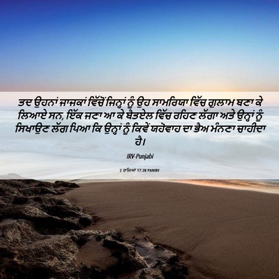 Picture 06 - 2 ਰਾਜਿਆਂ 17:28 PANIRV - ਤਦ ਉਹਨਾਂ ਜਾਜਕਾਂ - Bible Verse Picture