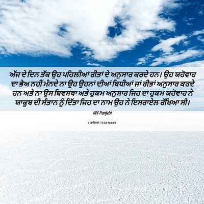 Picture 06 - 2 ਰਾਜਿਆਂ 17:34 PANIRV - ਅੱਜ ਦੇ ਦਿਨ ਤੱਕ ਉਹ - Bible Verse Picture
