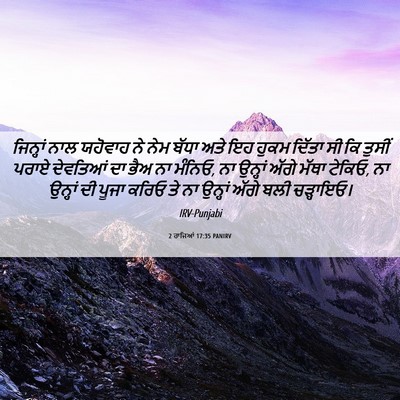 Picture 06 - 2 ਰਾਜਿਆਂ 17:35 PANIRV - ਜਿਨ੍ਹਾਂ ਨਾਲ - Bible Verse Picture