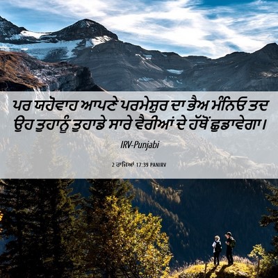Picture 06 - 2 ਰਾਜਿਆਂ 17:39 PANIRV - ਪਰ ਯਹੋਵਾਹ ਆਪਣੇ - Bible Verse Picture