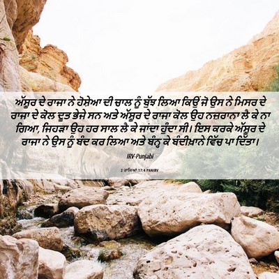 Picture 06 - 2 ਰਾਜਿਆਂ 17:4 PANIRV - ਅੱਸ਼ੂਰ ਦੇ ਰਾਜਾ ਨੇ - Bible Verse Picture