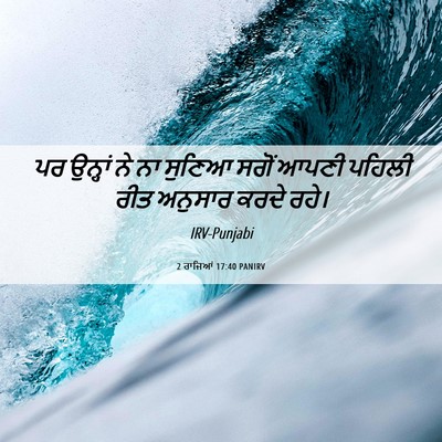 Picture 06 - 2 ਰਾਜਿਆਂ 17:40 PANIRV - ਪਰ ਉਨ੍ਹਾਂ ਨੇ ਨਾ - Bible Verse Picture