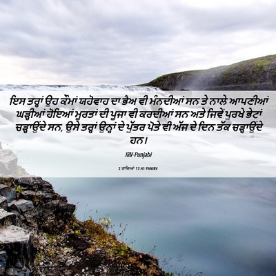 Picture 06 - 2 ਰਾਜਿਆਂ 17:41 PANIRV - ਇਸ ਤਰ੍ਹਾਂ ਉਹ ਕੌਮਾਂ - Bible Verse Picture