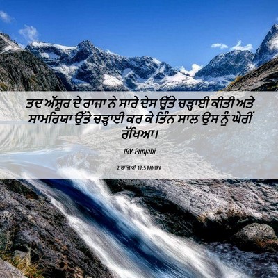 Picture 06 - 2 ਰਾਜਿਆਂ 17:5 PANIRV - ਤਦ ਅੱਸ਼ੂਰ ਦੇ ਰਾਜਾ - Bible Verse Picture