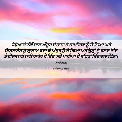 Picture 06 - 2 ਰਾਜਿਆਂ 17:6 PANIRV - ਹੋਸ਼ੇਆ ਦੇ ਨੌਵੇਂ - Bible Verse Picture