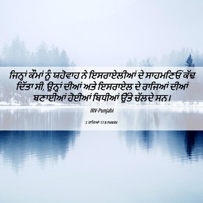 Picture 06 - 2 ਰਾਜਿਆਂ 17:8 PANIRV - ਜਿਨ੍ਹਾਂ ਕੌਮਾਂ ਨੂੰ - Bible Verse Picture
