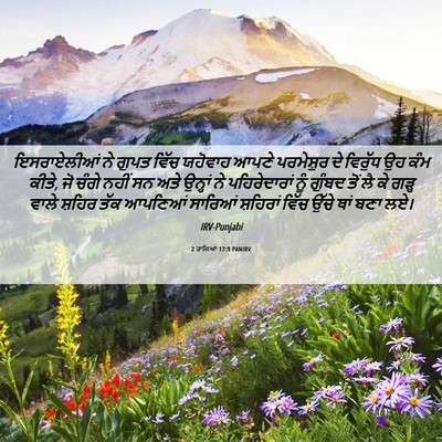 Picture 06 - 2 ਰਾਜਿਆਂ 17:9 PANIRV - ਇਸਰਾਏਲੀਆਂ ਨੇ ਗੁਪਤ - Bible Verse Picture