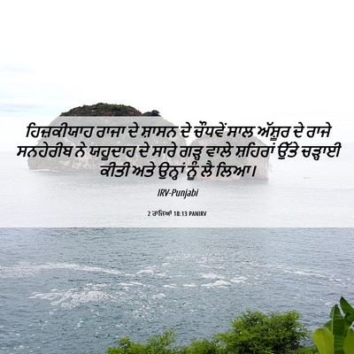 Picture 06 - 2 ਰਾਜਿਆਂ 18:13 PANIRV - ਹਿਜ਼ਕੀਯਾਹ ਰਾਜਾ ਦੇ - Bible Verse Picture