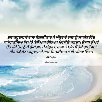 Picture 06 - 2 ਰਾਜਿਆਂ 18:14 PANIRV - ਤਦ ਯਹੂਦਾਹ ਦੇ ਰਾਜਾ - Bible Verse Picture