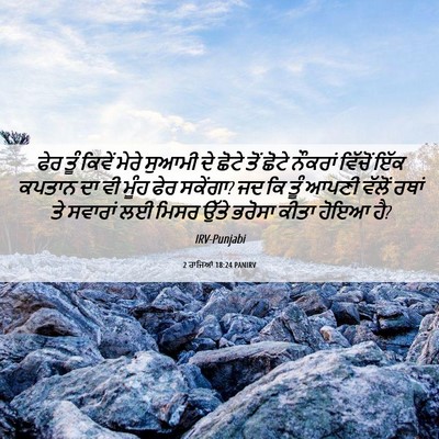Picture 06 - 2 ਰਾਜਿਆਂ 18:24 PANIRV - ਫੇਰ ਤੂੰ ਕਿਵੇਂ ਮੇਰੇ - Bible Verse Picture
