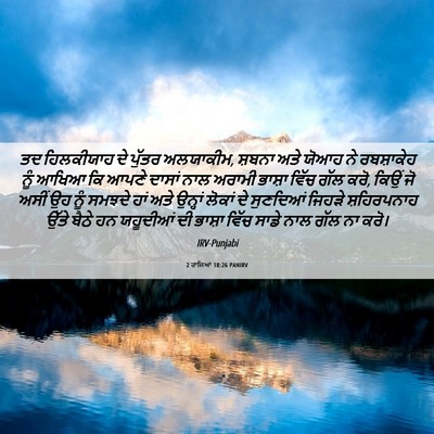 Picture 06 - 2 ਰਾਜਿਆਂ 18:26 PANIRV - ਤਦ ਹਿਲਕੀਯਾਹ ਦੇ - Bible Verse Picture