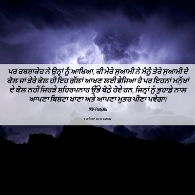 Picture 06 - 2 ਰਾਜਿਆਂ 18:27 PANIRV - ਪਰ ਰਬਸ਼ਾਕੇਹ ਨੇ - Bible Verse Picture