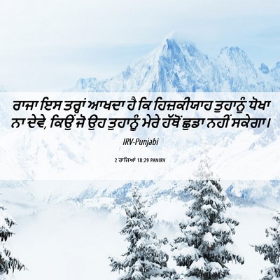 Picture 06 - 2 ਰਾਜਿਆਂ 18:29 PANIRV - ਰਾਜਾ ਇਸ ਤਰ੍ਹਾਂ - Bible Verse Picture