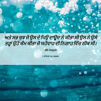 Picture 06 - 2 ਰਾਜਿਆਂ 18:3 PANIRV - ਅਤੇ ਸਭ ਕੁਝ ਜੋ ਉਸ ਦੇ - Bible Verse Picture