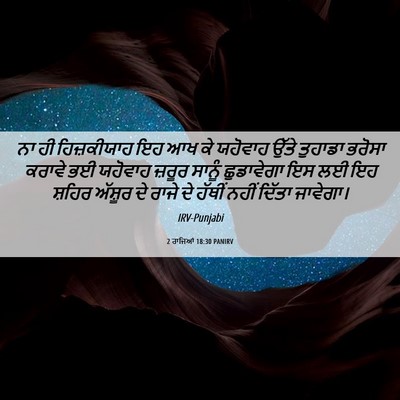 Picture 06 - 2 ਰਾਜਿਆਂ 18:30 PANIRV - ਨਾ ਹੀ ਹਿਜ਼ਕੀਯਾਹ ਇਹ - Bible Verse Picture