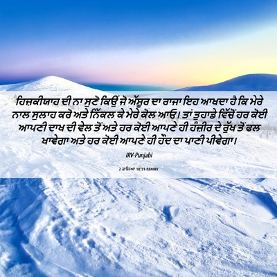 Picture 06 - 2 ਰਾਜਿਆਂ 18:31 PANIRV - ਹਿਜ਼ਕੀਯਾਹ ਦੀ ਨਾ - Bible Verse Picture