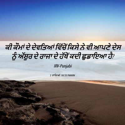 Picture 06 - 2 ਰਾਜਿਆਂ 18:33 PANIRV - ਕੀ ਕੌਮਾਂ ਦੇ - Bible Verse Picture