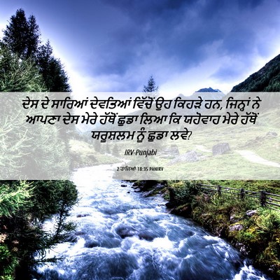 Picture 06 - 2 ਰਾਜਿਆਂ 18:35 PANIRV - ਦੇਸ ਦੇ ਸਾਰਿਆਂ - Bible Verse Picture