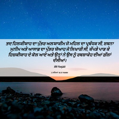 Picture 06 - 2 ਰਾਜਿਆਂ 18:37 PANIRV - ਤਦ ਹਿਲਕੀਯਾਹ ਦਾ - Bible Verse Picture