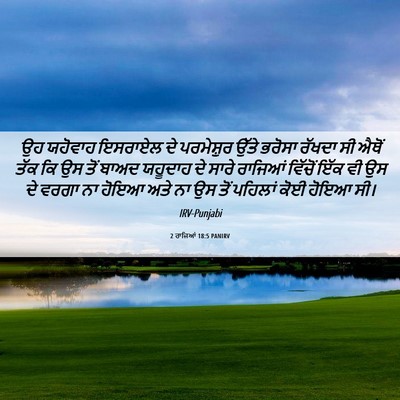 Picture 06 - 2 ਰਾਜਿਆਂ 18:5 PANIRV - ਉਹ ਯਹੋਵਾਹ ਇਸਰਾਏਲ - Bible Verse Picture