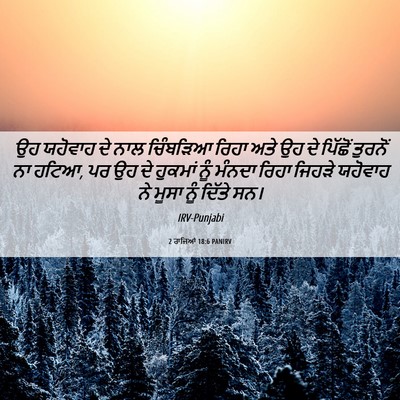 Picture 06 - 2 ਰਾਜਿਆਂ 18:6 PANIRV - ਉਹ ਯਹੋਵਾਹ ਦੇ ਨਾਲ - Bible Verse Picture