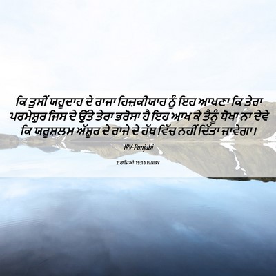 Picture 06 - 2 ਰਾਜਿਆਂ 19:10 PANIRV - ਕਿ ਤੁਸੀਂ ਯਹੂਦਾਹ ਦੇ - Bible Verse Picture