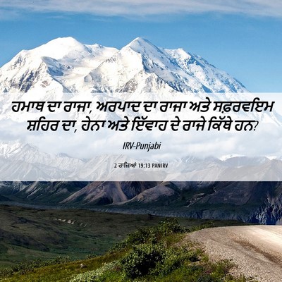 Picture 06 - 2 ਰਾਜਿਆਂ 19:13 PANIRV - ਹਮਾਥ ਦਾ ਰਾਜਾ, ਅਰਪਾਦ - Bible Verse Picture