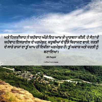 Picture 06 - 2 ਰਾਜਿਆਂ 19:15 PANIRV - ਅਤੇ ਹਿਜ਼ਕੀਯਾਹ ਨੇ - Bible Verse Picture