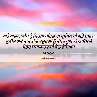 Picture 06 - 2 ਰਾਜਿਆਂ 19:2 PANIRV - ਅਤੇ ਅਲਯਾਕੀਮ ਨੂੰ - Bible Verse Picture