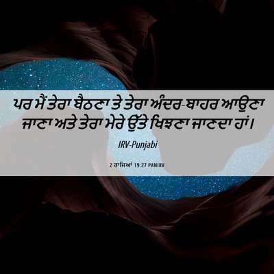 Picture 06 - 2 ਰਾਜਿਆਂ 19:27 PANIRV - ਪਰ ਮੈਂ ਤੇਰਾ ਬੈਠਣਾ - Bible Verse Picture