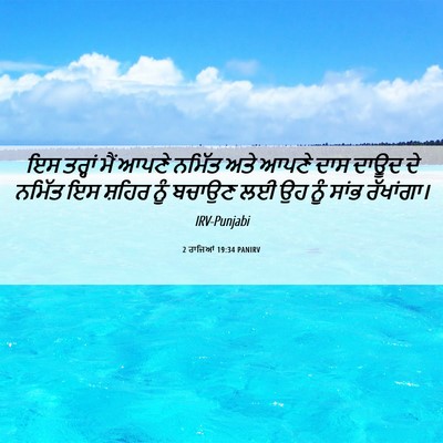 Picture 06 - 2 ਰਾਜਿਆਂ 19:34 PANIRV - ਇਸ ਤਰ੍ਹਾਂ ਮੈਂ ਆਪਣੇ - Bible Verse Picture