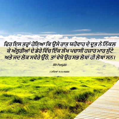 Picture 06 - 2 ਰਾਜਿਆਂ 19:35 PANIRV - ਫਿਰ ਇਸ ਤਰ੍ਹਾਂ ਹੋਇਆ - Bible Verse Picture