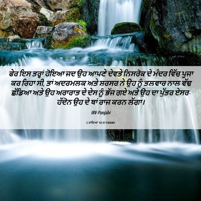 Picture 06 - 2 ਰਾਜਿਆਂ 19:37 PANIRV - ਫੇਰ ਇਸ ਤਰ੍ਹਾਂ ਹੋਇਆ - Bible Verse Picture