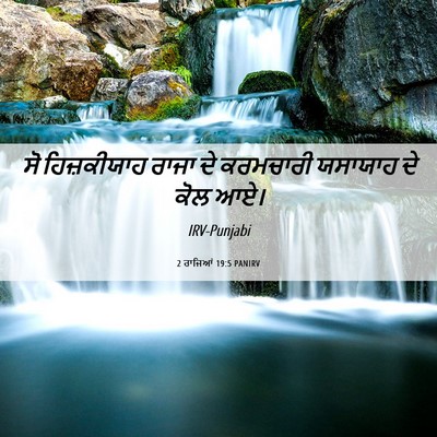 Picture 06 - 2 ਰਾਜਿਆਂ 19:5 PANIRV - ਸੋ ਹਿਜ਼ਕੀਯਾਹ ਰਾਜਾ - Bible Verse Picture