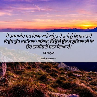 Picture 06 - 2 ਰਾਜਿਆਂ 19:8 PANIRV - ਸੋ ਰਬਸ਼ਾਕੇਹ ਮੁੜ - Bible Verse Picture