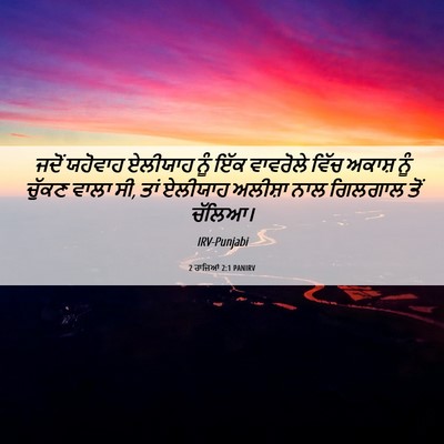 Picture 06 - 2 ਰਾਜਿਆਂ 2:1 PANIRV - ਜਦੋਂ ਯਹੋਵਾਹ - Bible Verse Picture